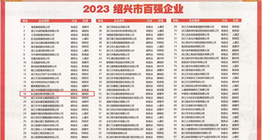 啊啊啊,鸡巴日我,逼好痒权威发布丨2023绍兴市百强企业公布，长业建设集团位列第18位